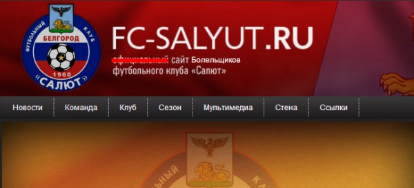 Внимание! С 16 марта меняется статус сайта www.fc-salyut.ru