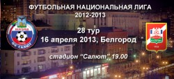 28 тур. 16 апреля. 19.00 «Салют» - «Спартак-Нальчик»